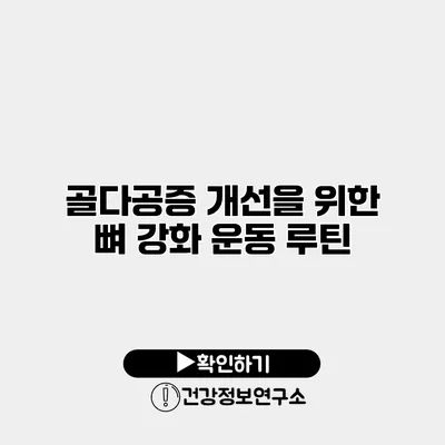 골다공증 개선을 위한 뼈 강화 운동 루틴