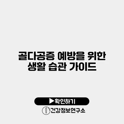 골다공증 예방을 위한 생활 습관 가이드