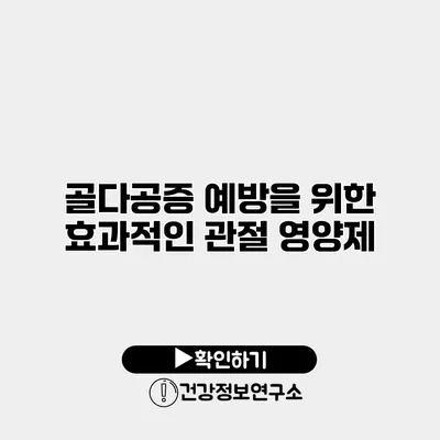 골다공증 예방을 위한 효과적인 관절 영양제