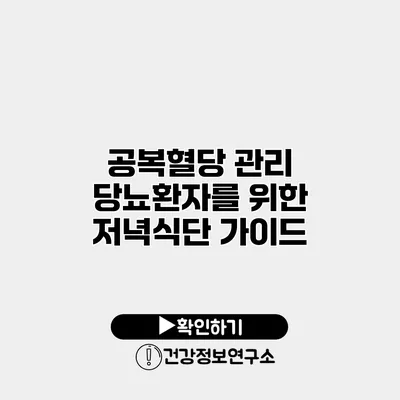 공복혈당 관리 당뇨환자를 위한 저녁식단 가이드