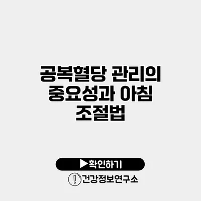 공복혈당 관리의 중요성과 아침 조절법