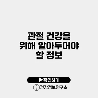 관절 건강을 위해 알아두어야 할 정보