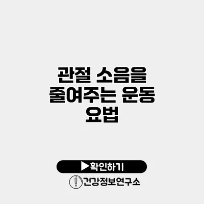 관절 소음을 줄여주는 운동 요법