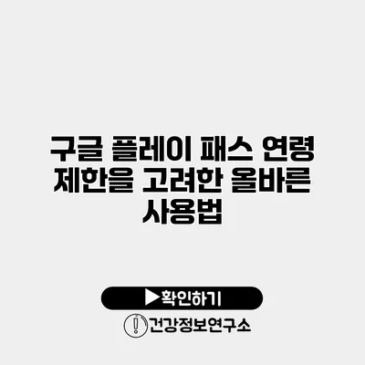 구글 플레이 패스 연령 제한을 고려한 올바른 사용법