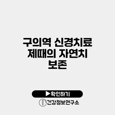 구의역 신경치료 제때의 자연치 보존