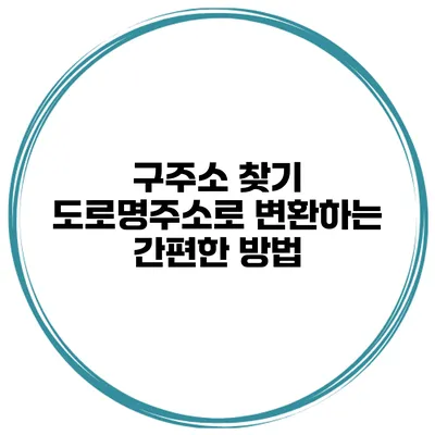 구주소 찾기 도로명주소로 변환하는 간편한 방법