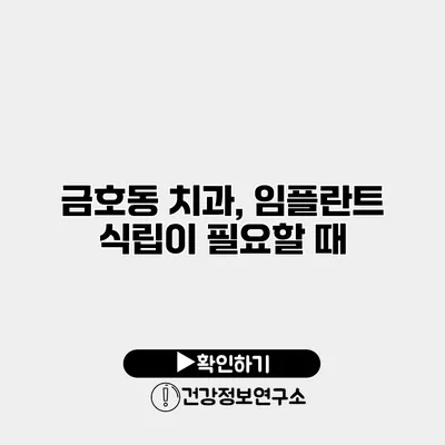금호동 치과, 임플란트 식립이 필요할 때