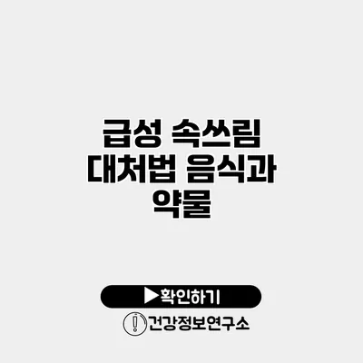 급성 속쓰림 대처법 음식과 약물