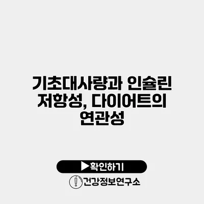 기초대사량과 인슐린 저항성, 다이어트의 연관성