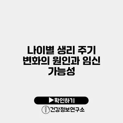 나이별 생리 주기 변화의 원인과 임신 가능성