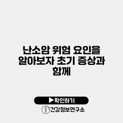 난소암 위험 요인을 알아보자 초기 증상과 함께