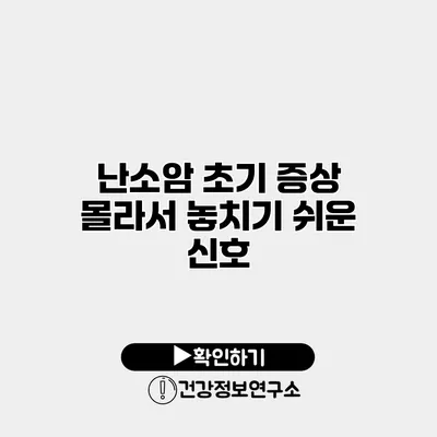 난소암 초기 증상 몰라서 놓치기 쉬운 신호