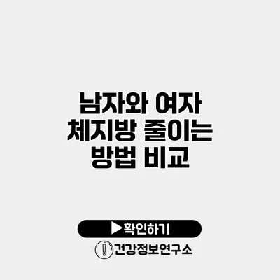 남자와 여자 체지방 줄이는 방법 비교