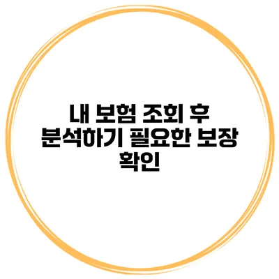 내 보험 조회 후 분석하기 필요한 보장 확인