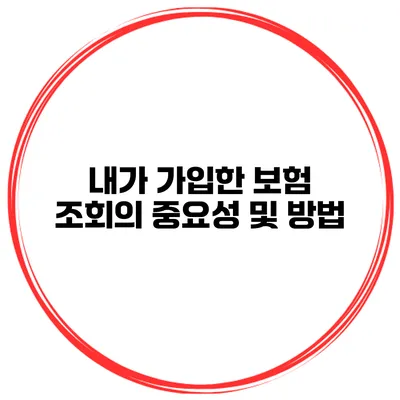 내가 가입한 보험 조회의 중요성 및 방법