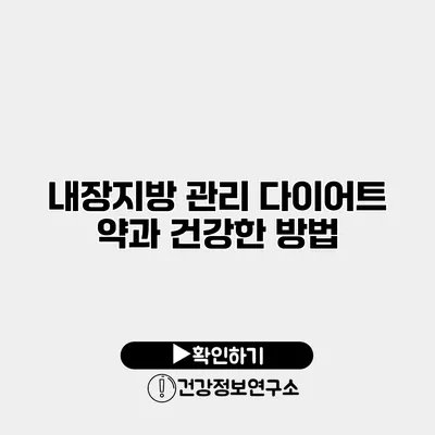 내장지방 관리 다이어트 약과 건강한 방법