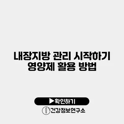 내장지방 관리 시작하기 영양제 활용 방법