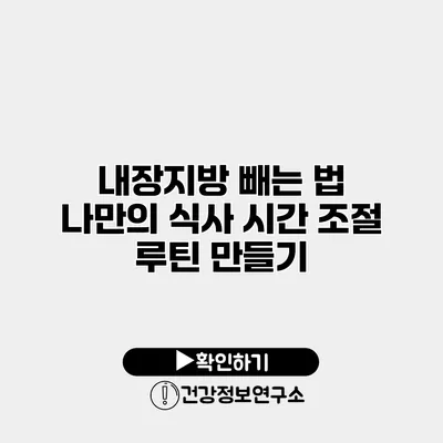 내장지방 빼는 법 나만의 식사 시간 조절 루틴 만들기