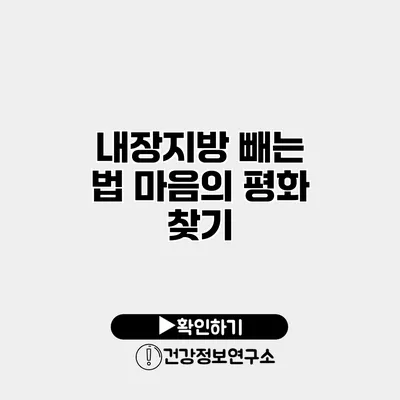 내장지방 빼는 법 마음의 평화 찾기