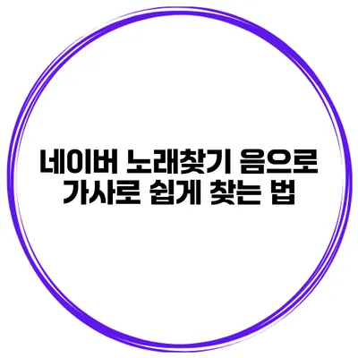 네이버 노래찾기 음으로 가사로 쉽게 찾는 법
