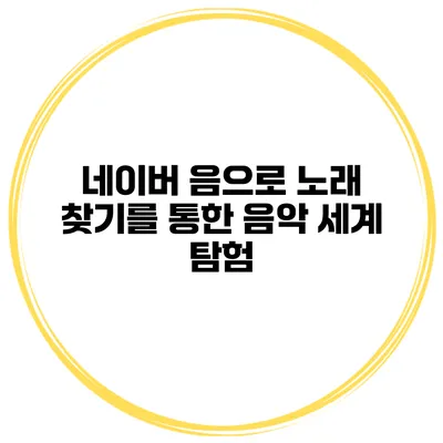 네이버 음으로 노래 찾기를 통한 음악 세계 탐험