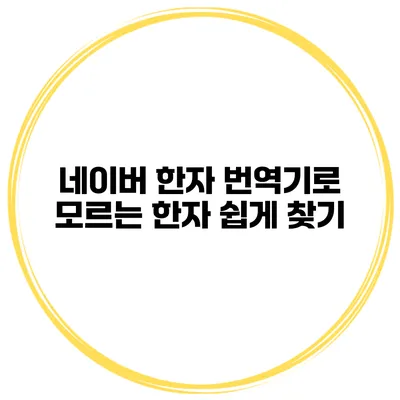 네이버 한자 번역기로 모르는 한자 쉽게 찾기