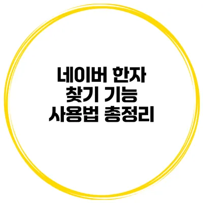 네이버 한자 찾기 기능 사용법 총정리