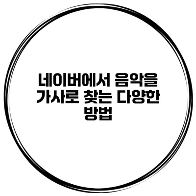 네이버에서 음악을 가사로 찾는 다양한 방법