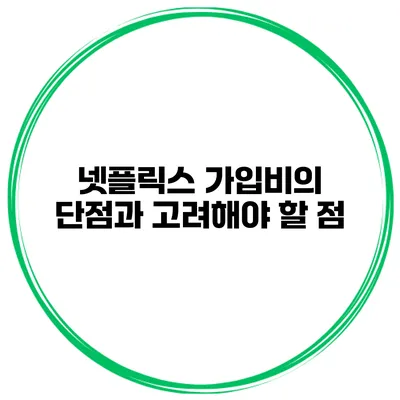 넷플릭스 가입비의 단점과 고려해야 할 점