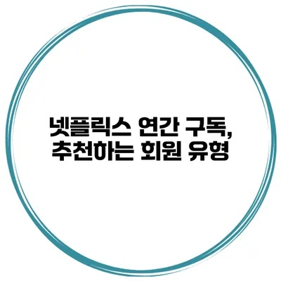 넷플릭스 연간 구독, 추천하는 회원 유형