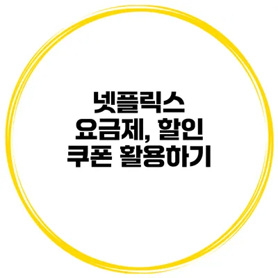 넷플릭스 요금제, 할인 쿠폰 활용하기