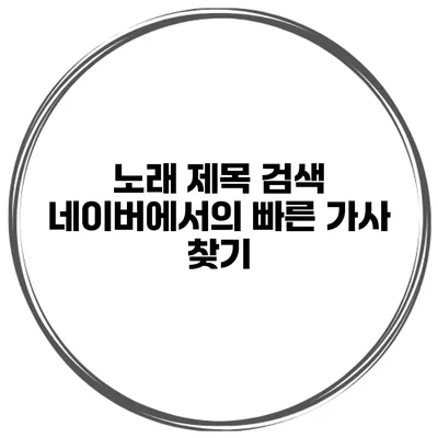 노래 제목 검색 네이버에서의 빠른 가사 찾기