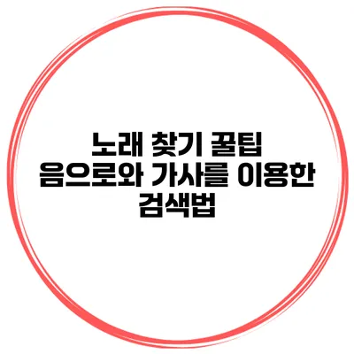 노래 찾기 꿀팁 음으로와 가사를 이용한 검색법