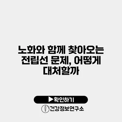 노화와 함께 찾아오는 전립선 문제, 어떻게 대처할까?