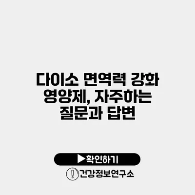 다이소 면역력 강화 영양제, 자주하는 질문과 답변