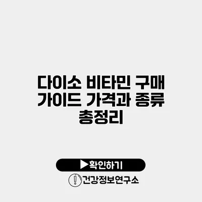 다이소 비타민 구매 가이드 가격과 종류 총정리