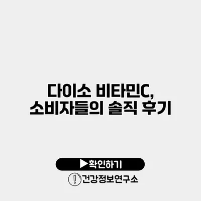 다이소 비타민C, 소비자들의 솔직 후기