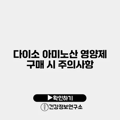 다이소 아미노산 영양제 구매 시 주의사항