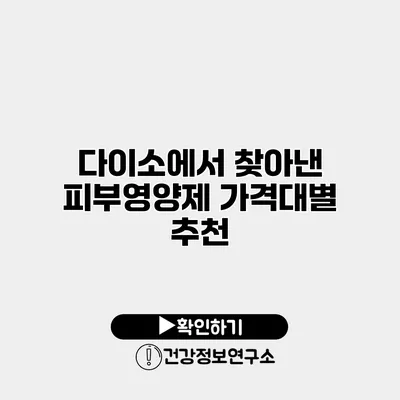 다이소에서 찾아낸 피부영양제 가격대별 추천