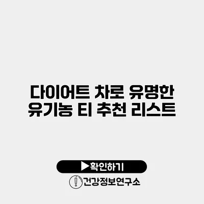 다이어트 차로 유명한 유기농 티 추천 리스트