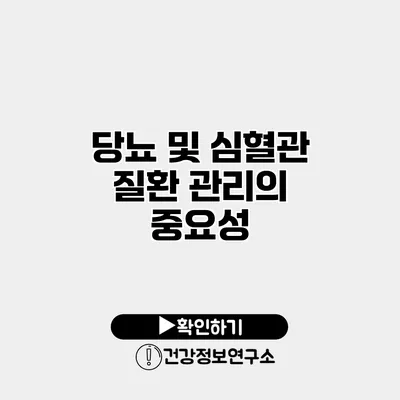 당뇨 및 심혈관 질환 관리의 중요성