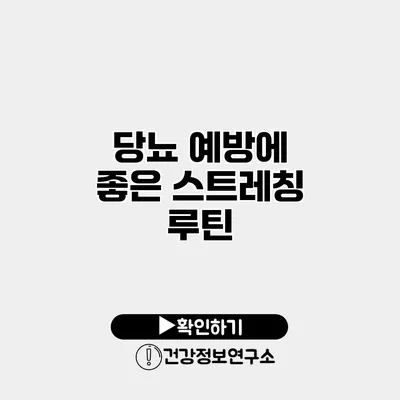 당뇨 예방에 좋은 스트레칭 루틴