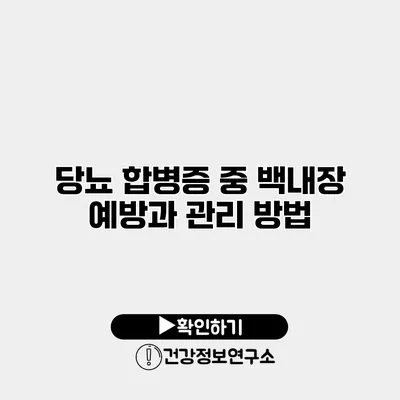 당뇨 합병증 중 백내장 예방과 관리 방법