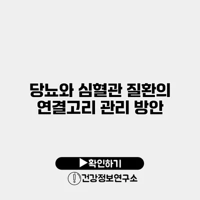 당뇨와 심혈관 질환의 연결고리 관리 방안