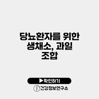 당뇨환자를 위한 생채소, 과일 조합