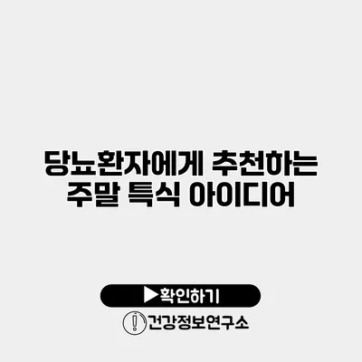 당뇨환자에게 추천하는 주말 특식 아이디어