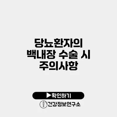 당뇨환자의 백내장 수술 시 주의사항