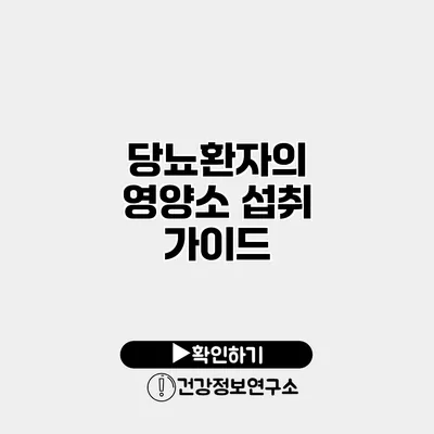 당뇨환자의 영양소 섭취 가이드