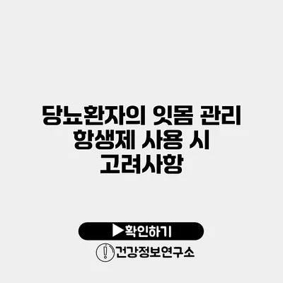 당뇨환자의 잇몸 관리 항생제 사용 시 고려사항