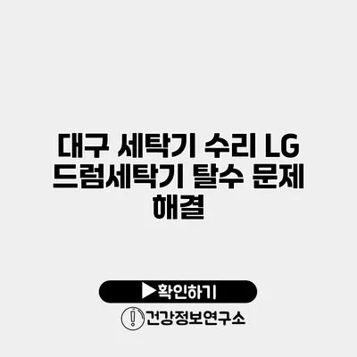 대구 세탁기 수리 LG 드럼세탁기 탈수 문제 해결